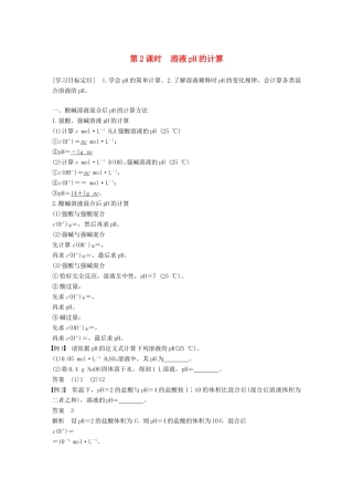 高中化学 第三章 水溶液中的离子平衡 第二节 水的电离和溶液的酸碱性 第2课时 溶液pH的计算学案 新人教版选修4-新人教版高二选修4化学学案