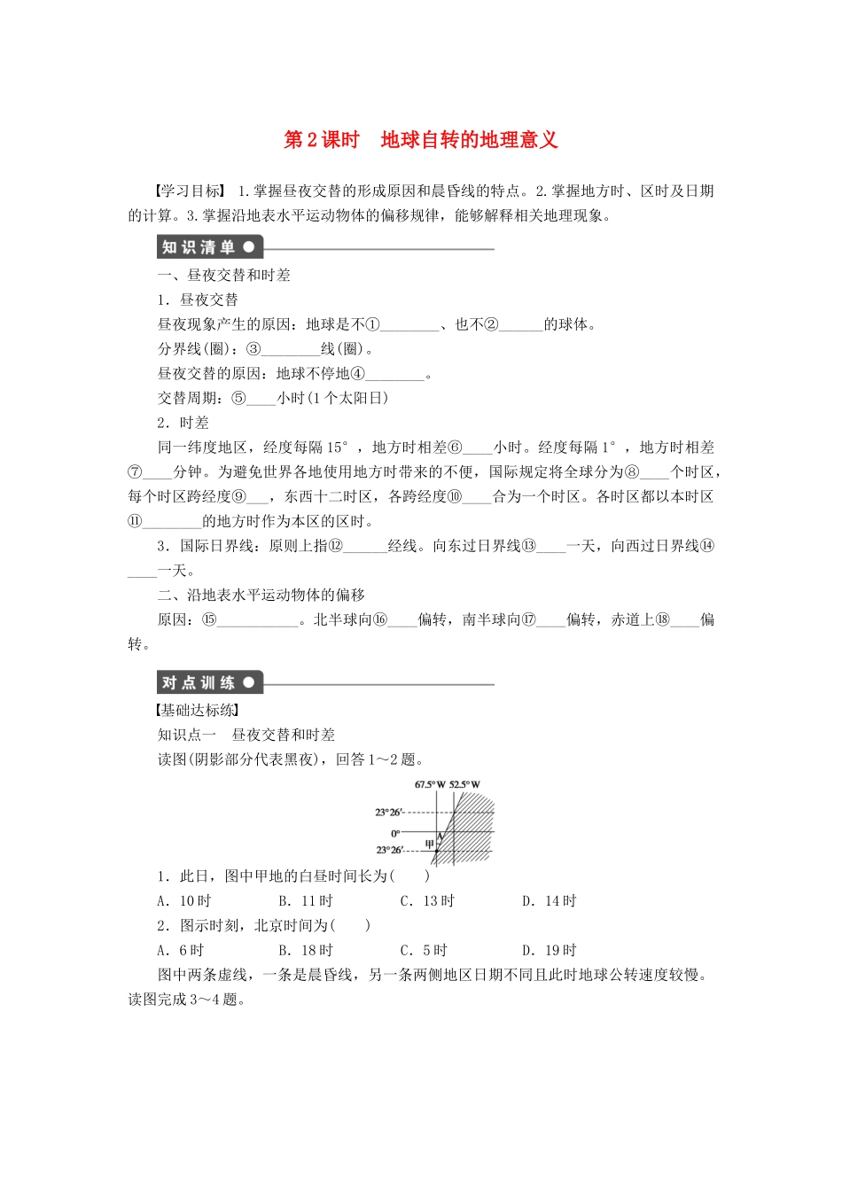 高中地理 1.3 地球的运动（第2课时）地球自转的地理意义学案 新人教版必修1-新人教版高一必修1地理学案_第1页