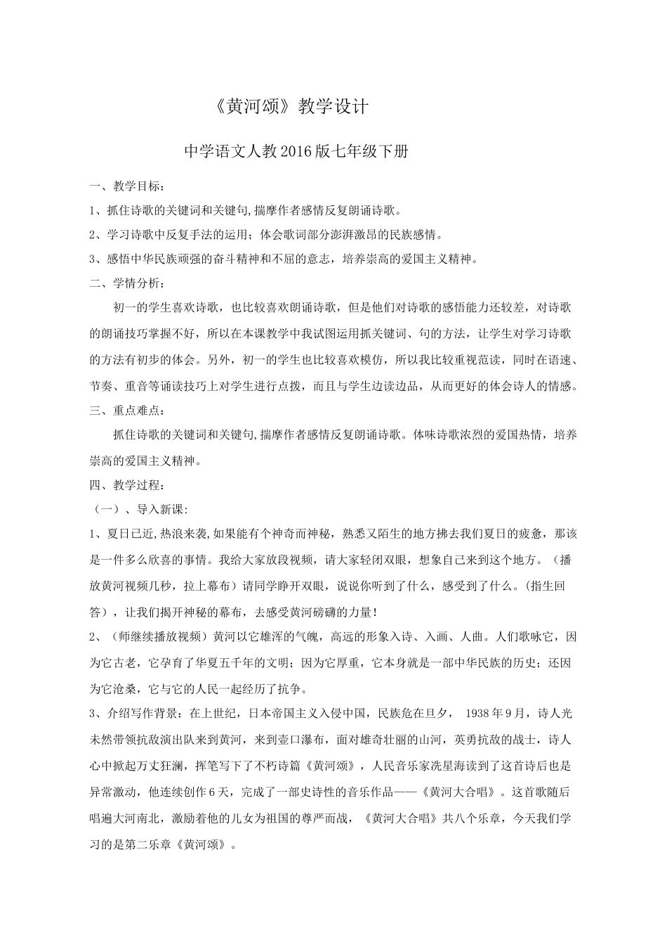 (部编)初中语文人教2011课标版七年级下册黄河颂—教学设计_第1页