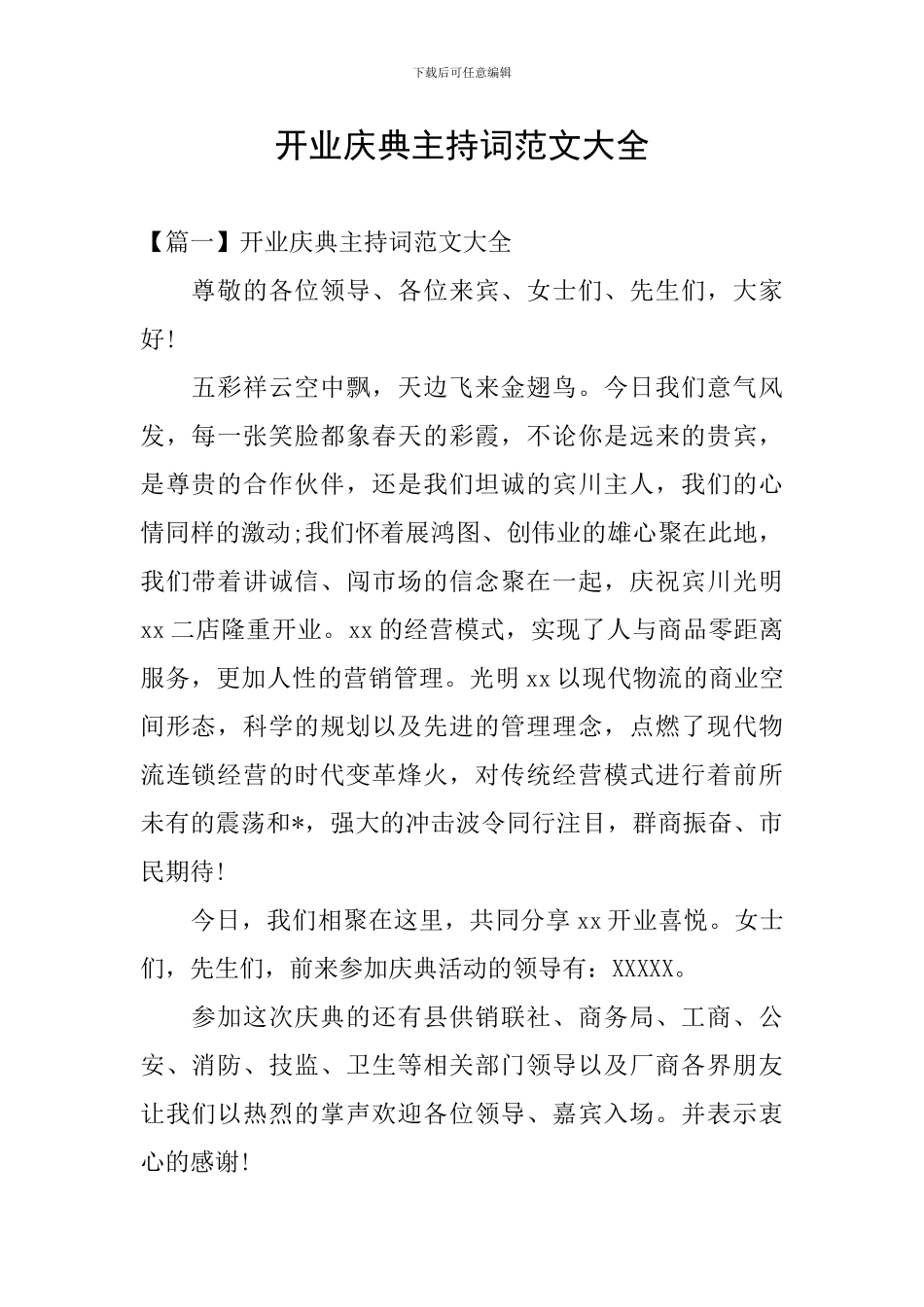 开业庆典主持词范文大全_第1页