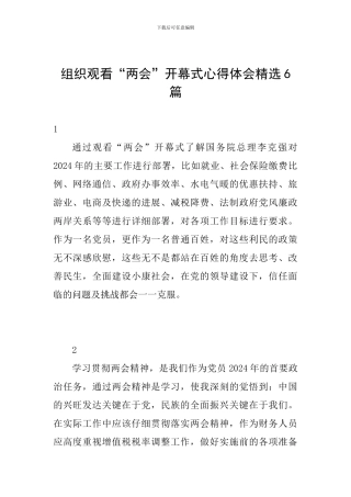 组织观看“两会”开幕式心得体会精选6篇