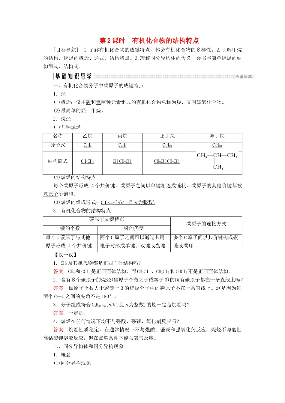高中化学 第3章 重要的有机化合物 第1节 认识有机化合物 第2课时 有机化合物的结构特点同步备课学案 鲁科版必修2-鲁科版高一必修2化学学案_第1页