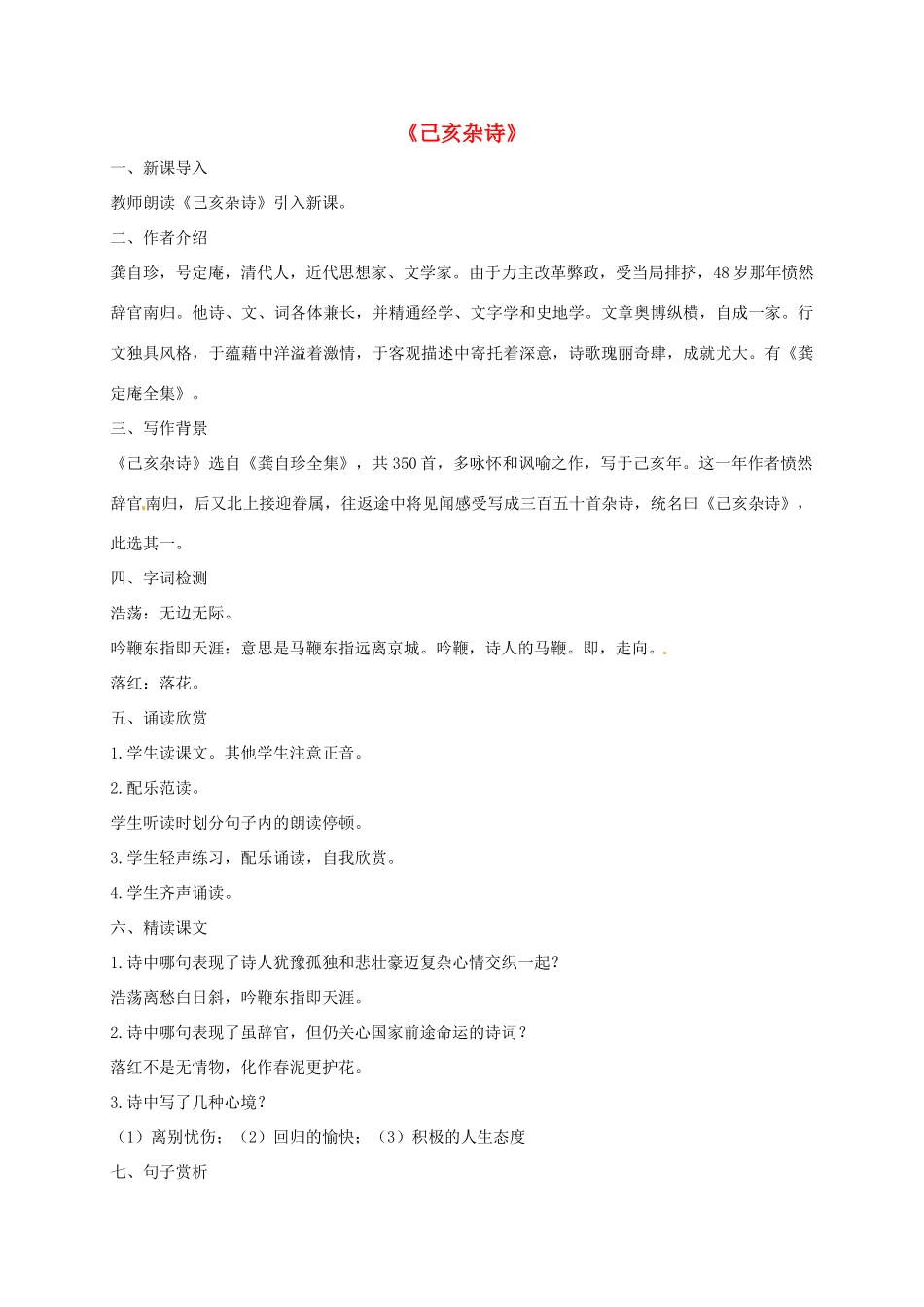 湖南省桑植县八年级语文上册 第六单元 21 诗词五首《己亥杂诗》教案 语文版-语文版初中八年级上册语文教案_第1页