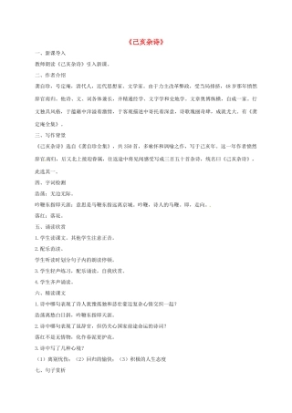 湖南省桑植县八年级语文上册 第六单元 21 诗词五首《己亥杂诗》教案 语文版-语文版初中八年级上册语文教案