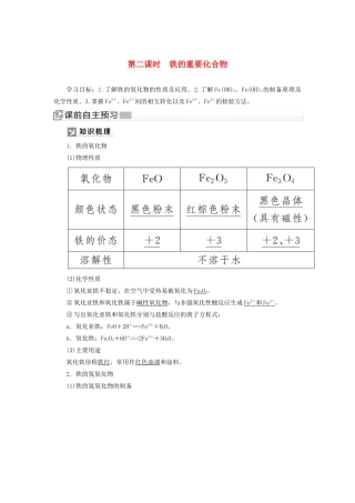 高中化学 第三章 铁 金属材料 第一节 铁及其化合物 第二课时 铁的重要化合物学案 新人教版必修第一册-新人教版高一第一册化学学案