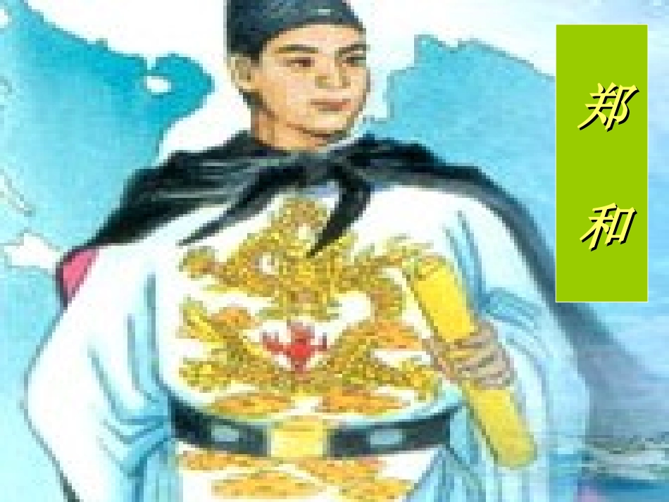 11郑和远航_第2页