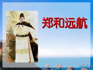 11郑和远航