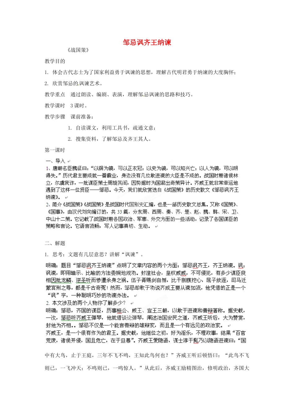 北京市房山区周口店中学九年级语文《邹忌讽齐王纳谏》教案 人教新课标版_第1页