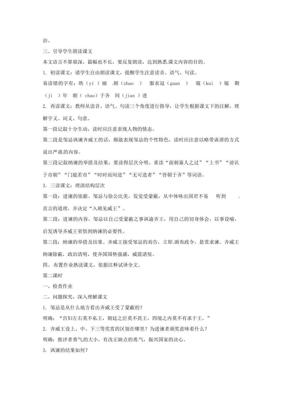 北京市房山区周口店中学九年级语文《邹忌讽齐王纳谏》教案 人教新课标版_第2页