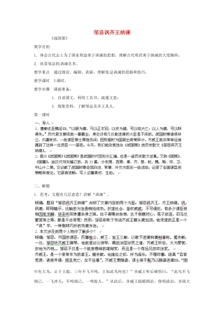 北京市房山区周口店中学九年级语文《邹忌讽齐王纳谏》教案 人教新课标版