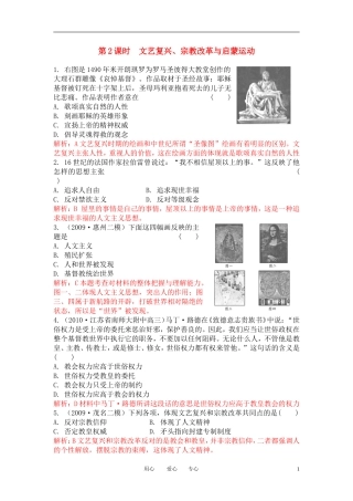 2010高考总复习历史-课堂45分钟课时精练-第二单元西方人文精神的起源及其发展第2课时文艺复兴、宗教改革与