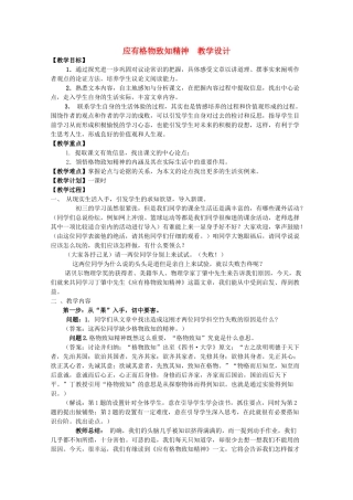 九年级语文上册《应有格物致知精神》教学设计 人教新课标版