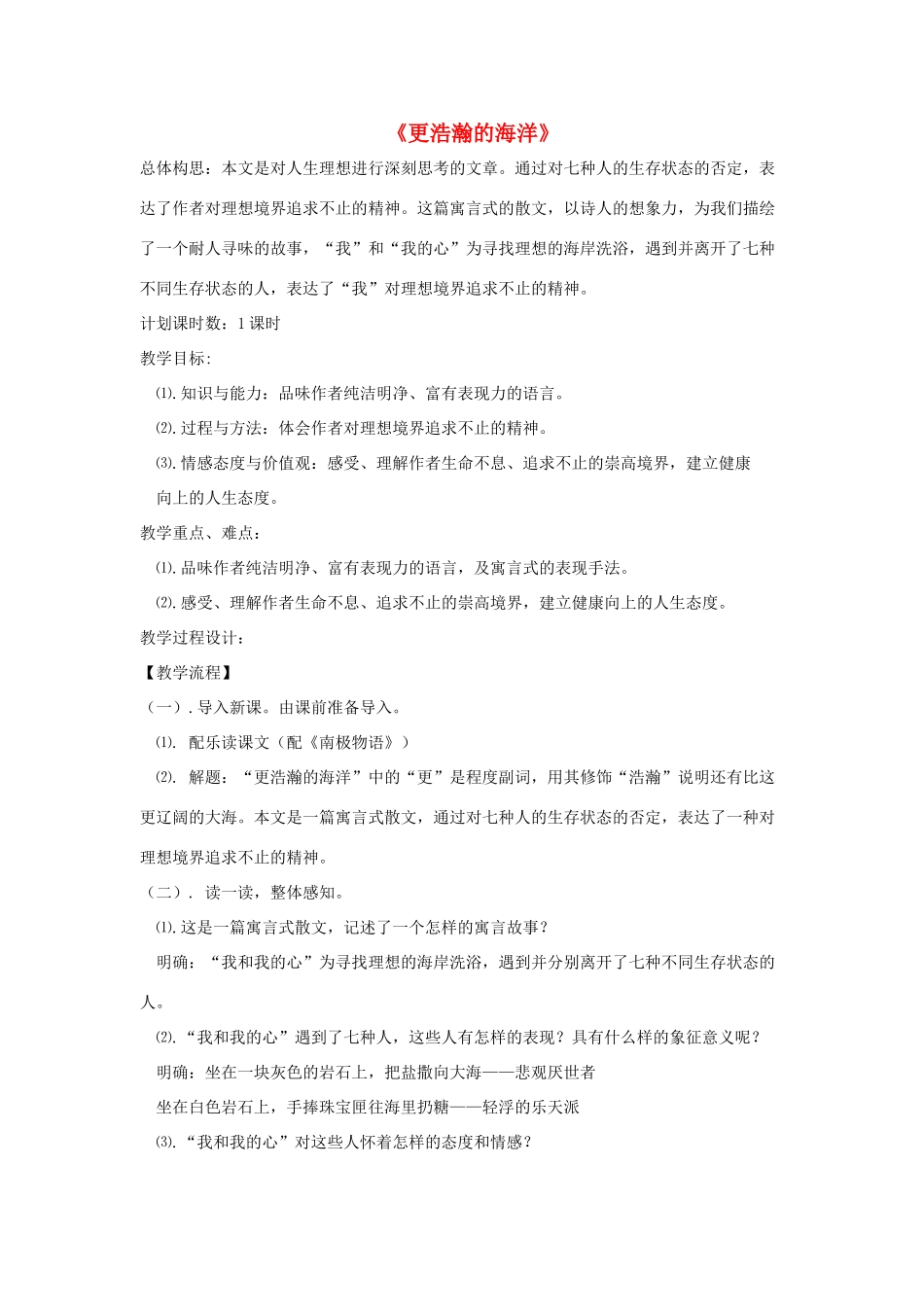 九年级语文下册 第一单元 4《更浩瀚的海洋》教学设计 语文版-语文版初中九年级下册语文教案_第1页