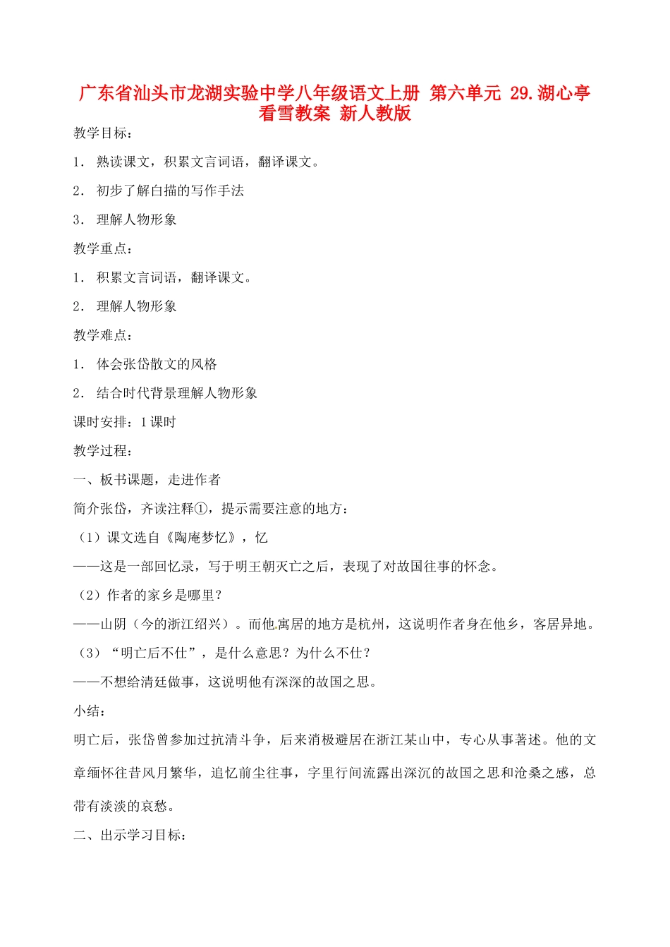 广东省汕头市龙湖实验中学八年级语文上册 第六单元 29.湖心亭看雪教案 新人教版_第1页