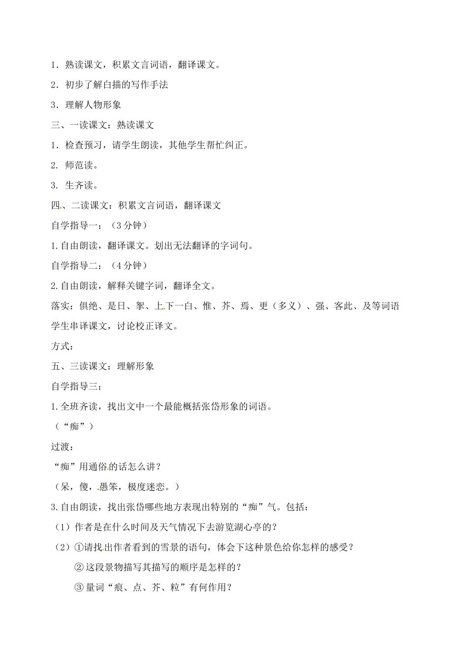 广东省汕头市龙湖实验中学八年级语文上册 第六单元 29.湖心亭看雪教案 新人教版_第2页