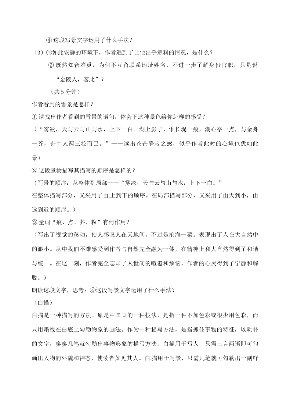 广东省汕头市龙湖实验中学八年级语文上册 第六单元 29.湖心亭看雪教案 新人教版_第3页