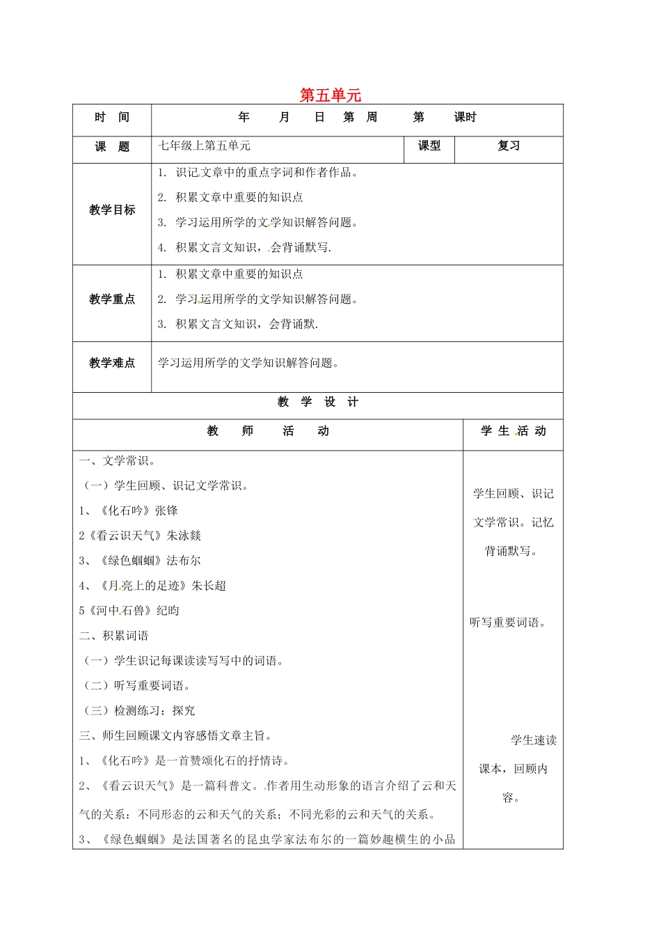 山东省郯城县中考语文 七上 第五单元复习教案-人教版初中九年级全册语文教案_第1页