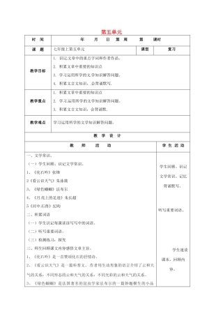 山东省郯城县中考语文 七上 第五单元复习教案-人教版初中九年级全册语文教案
