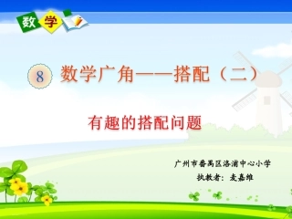 人教2011版小学数学三年级《有趣的搭配》课件--广州市番禺区洛浦中心小学-麦嘉维