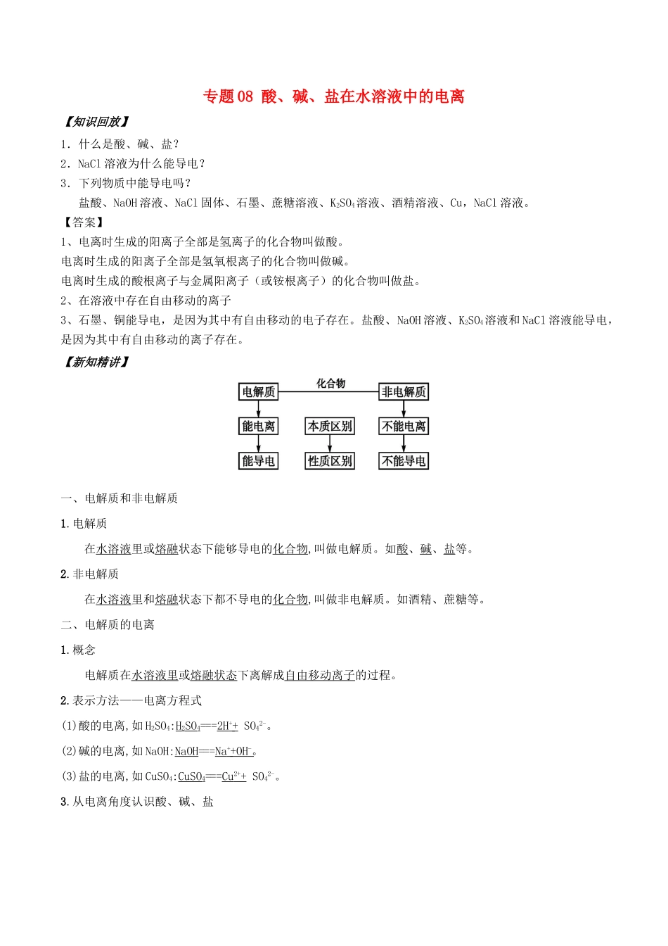 高中化学 初高中衔接 专题08 酸、碱、盐在水溶液中的电离学案-人教版高一全册化学学案_第1页