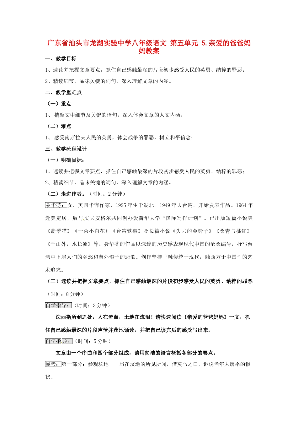 广东省汕头市龙湖实验中学八年级语文 第五单元 5.亲爱的爸爸妈妈教案_第1页