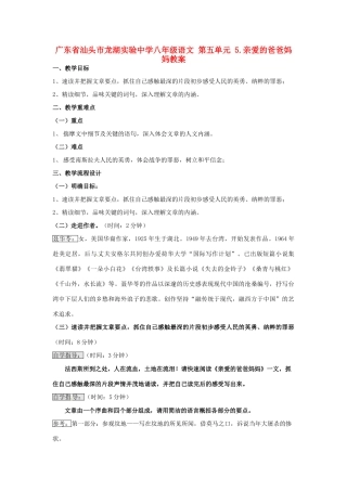 广东省汕头市龙湖实验中学八年级语文 第五单元 5.亲爱的爸爸妈妈教案