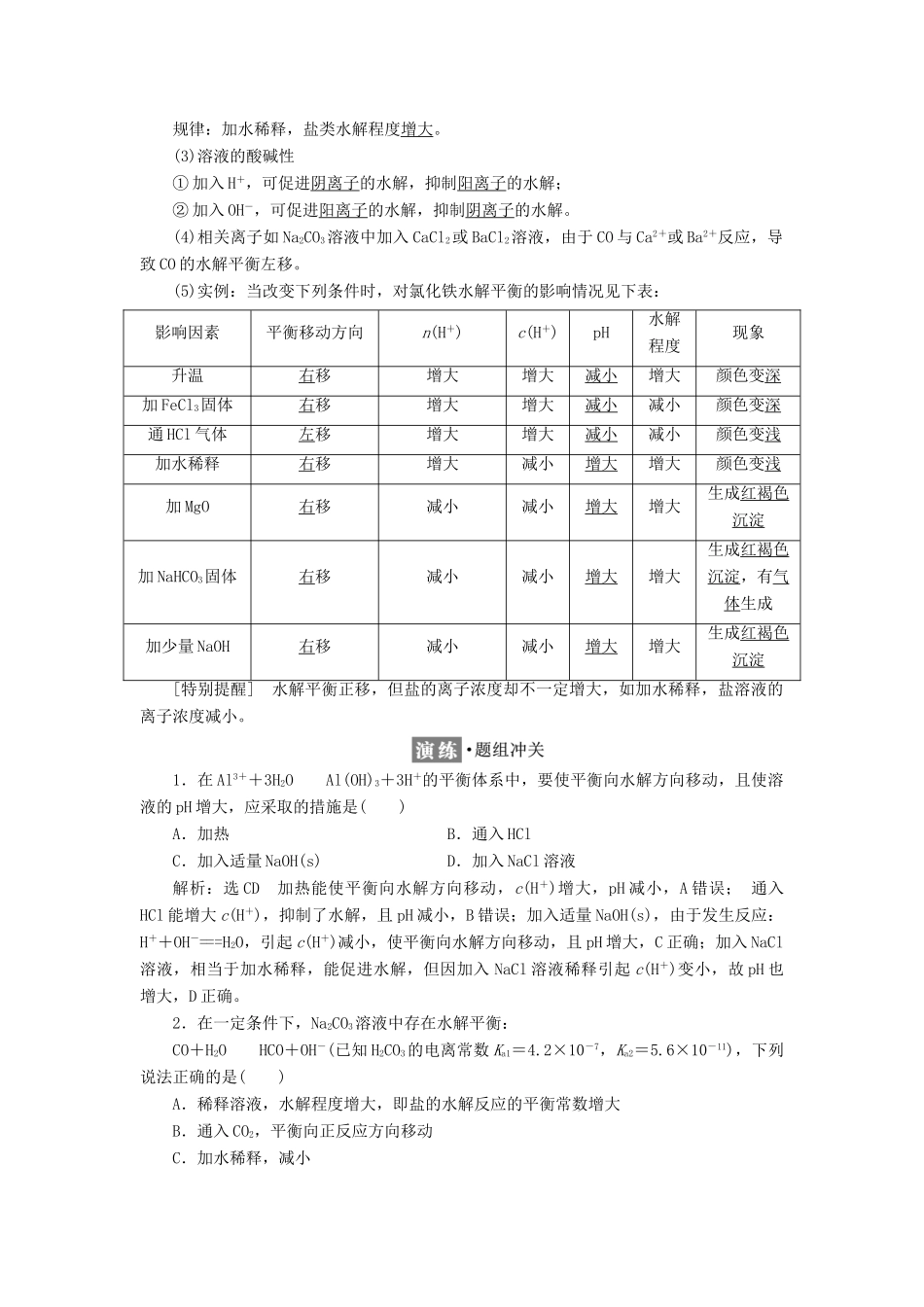 高中化学 专题3 溶液中的离子反应 第三单元 第二课时 影响盐类水解的因素学案 苏教版选修4-苏教版高二选修4化学学案_第2页