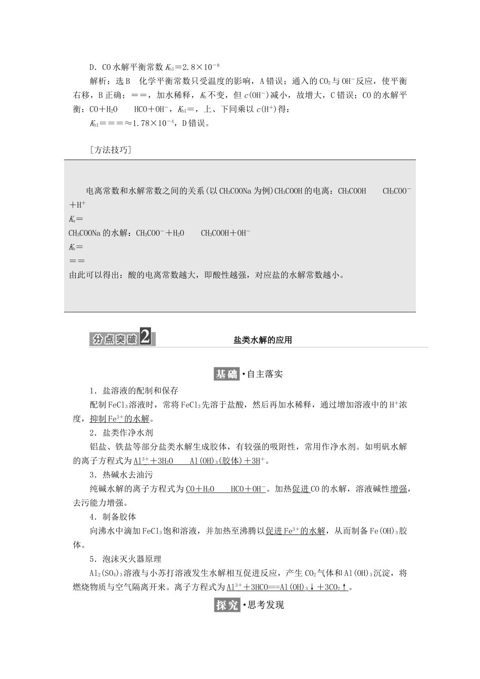 高中化学 专题3 溶液中的离子反应 第三单元 第二课时 影响盐类水解的因素学案 苏教版选修4-苏教版高二选修4化学学案_第3页