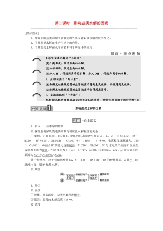 高中化学 专题3 溶液中的离子反应 第三单元 第二课时 影响盐类水解的因素学案 苏教版选修4-苏教版高二选修4化学学案