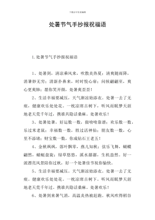 处暑节气手抄报祝福语