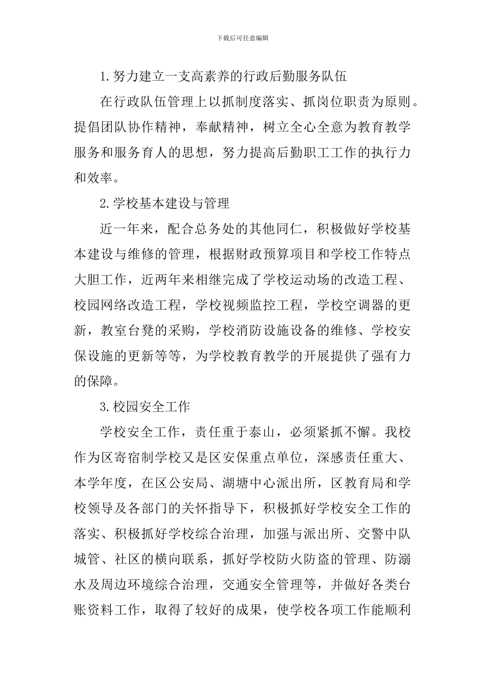 学校领导2024——2024学年述职报告_第2页