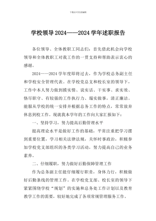 学校领导2024——2024学年述职报告