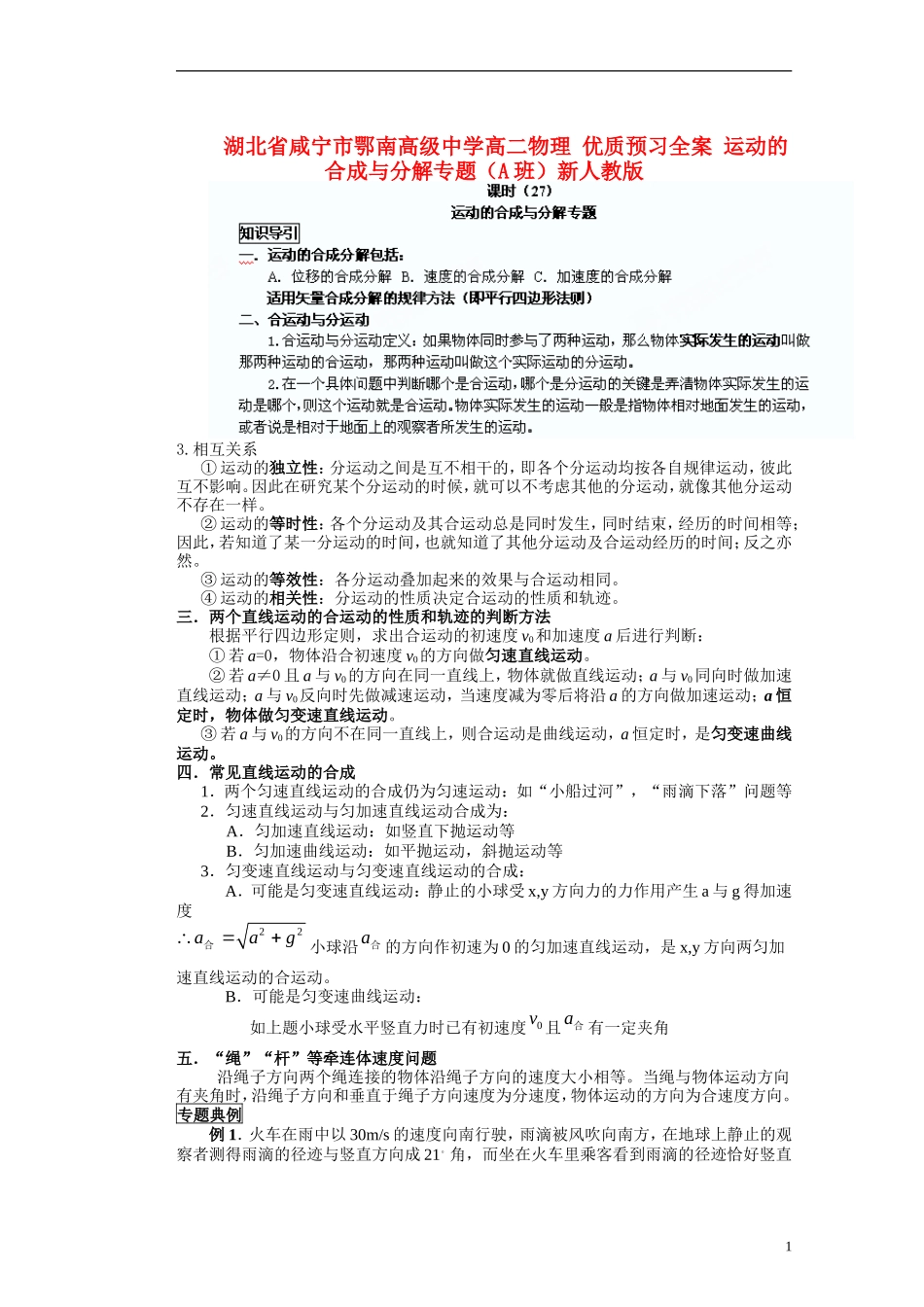 湖北省咸宁市鄂南高级中学高二物理 优质预习全案 运动的合成与分解专题（A班）新人教版_第1页