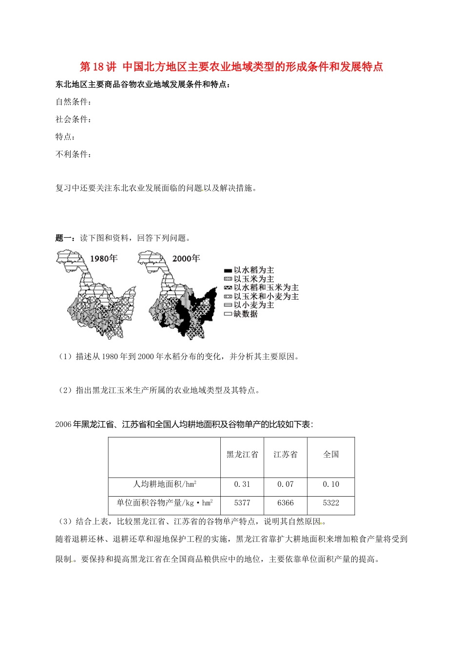 高中地理 区域地理专项突破课程 第18讲 中国北方地区主要农业地域类型的形成条件和发展特点学案-人教版高三全册地理学案_第1页