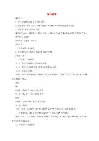 春九年级语文下册 第一单元 2《藕与莼菜》教案 语文版-语文版初中九年级下册语文教案