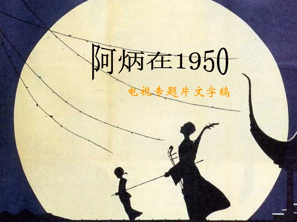 阿炳在1950_第3页