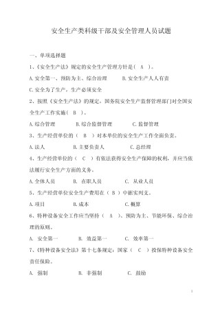 2-安全生产类科级干部及安全管理人员试题4.25 