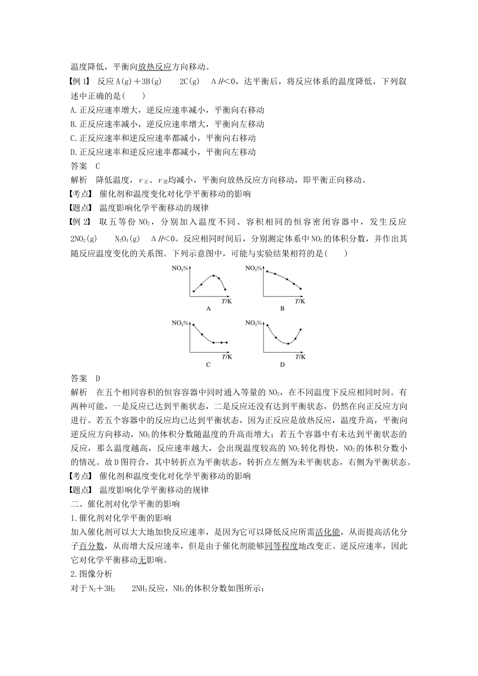 高中化学 第二章 化学反应速率和化学平衡 第三节 化学平衡 第3课时 影响化学平衡移动的因素(二)学案 新人教版选修4-新人教版高二选修4化学学案_第2页