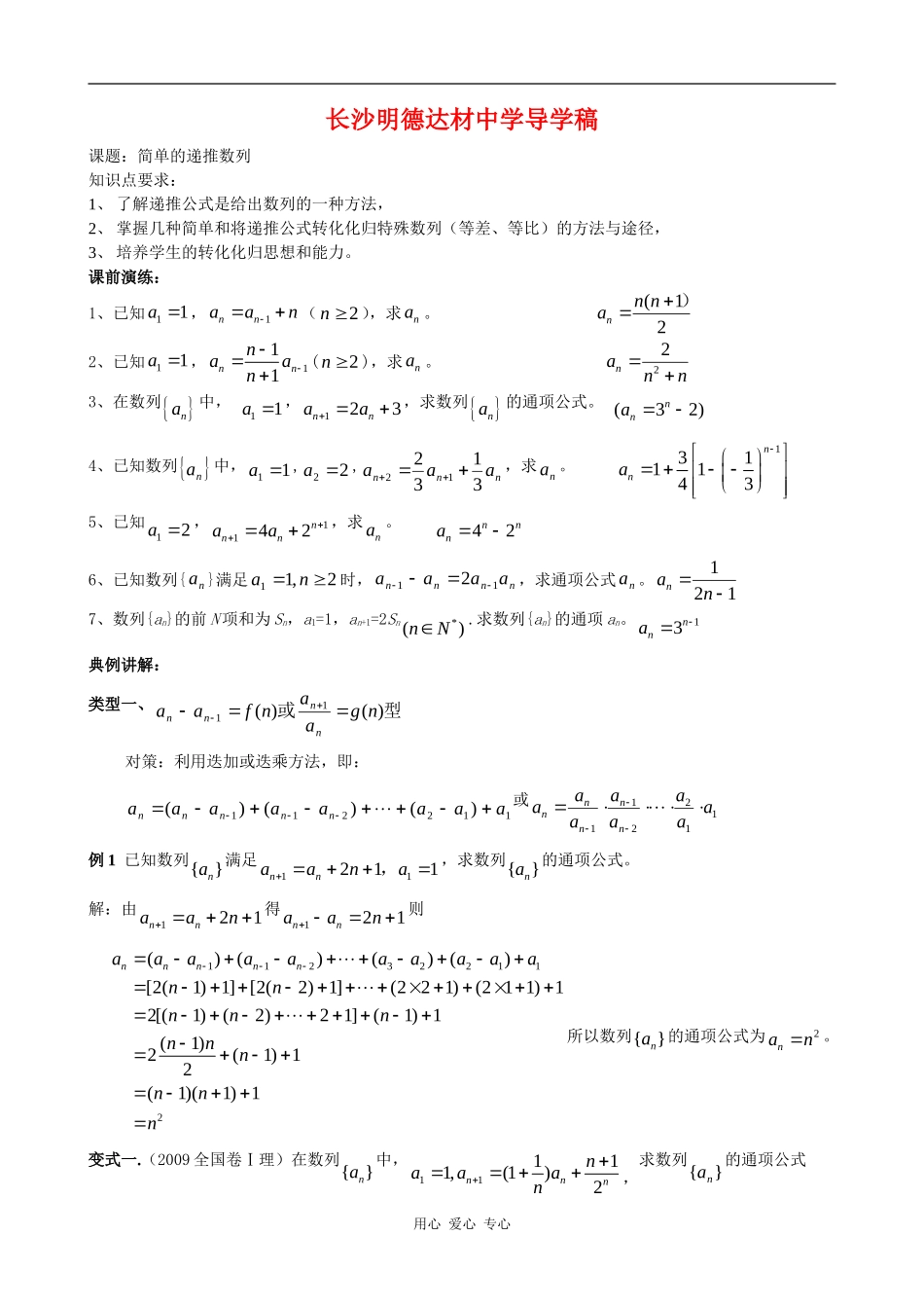 湖南省长沙明德达材中学高三数学导学稿递推数列教案_第1页
