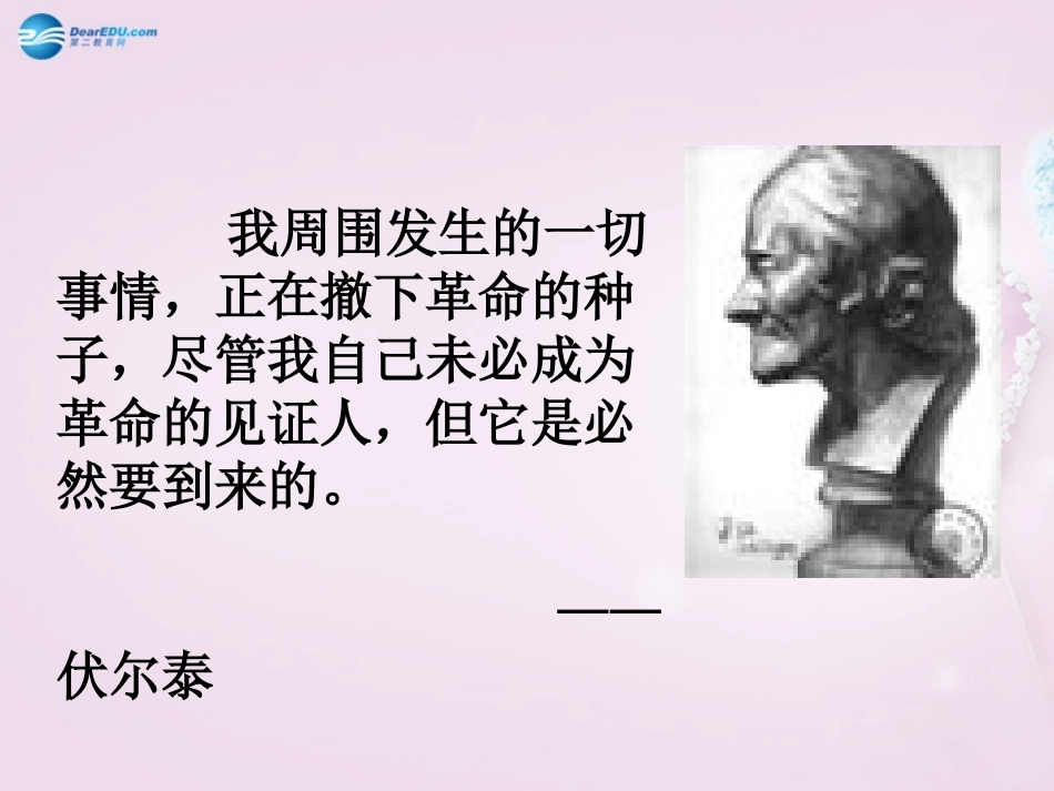 陕西省安康市紫阳县紫阳中学初中部九年级语文上册 6 纪念伏尔泰一百周年的演说课件 新人教版_第2页