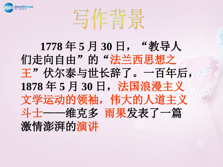 陕西省安康市紫阳县紫阳中学初中部九年级语文上册 6 纪念伏尔泰一百周年的演说课件 新人教版_第3页