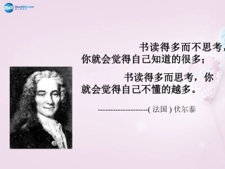 陕西省安康市紫阳县紫阳中学初中部九年级语文上册 6 纪念伏尔泰一百周年的演说课件 新人教版