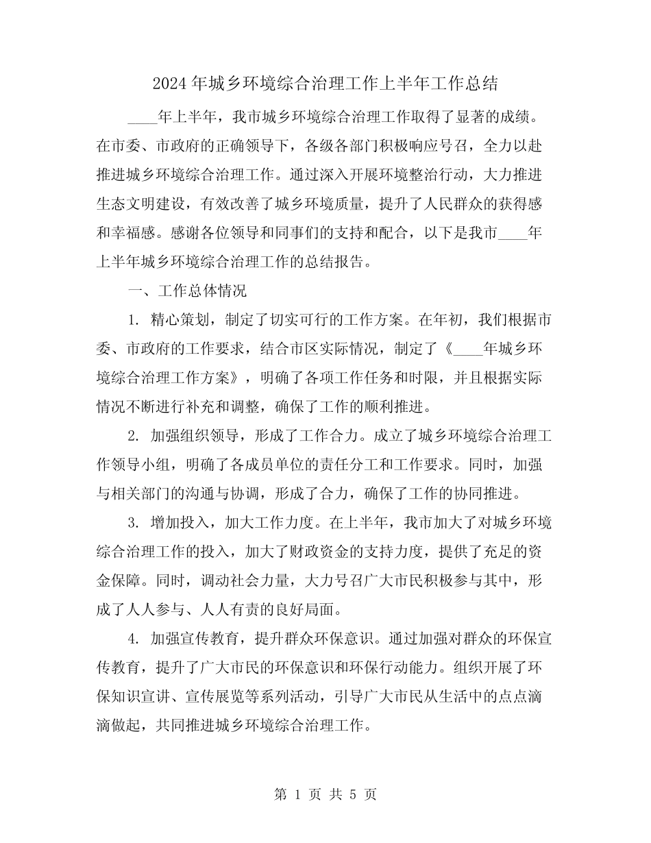 2024年城乡环境综合治理工作上半年工作总结(2篇) _第1页