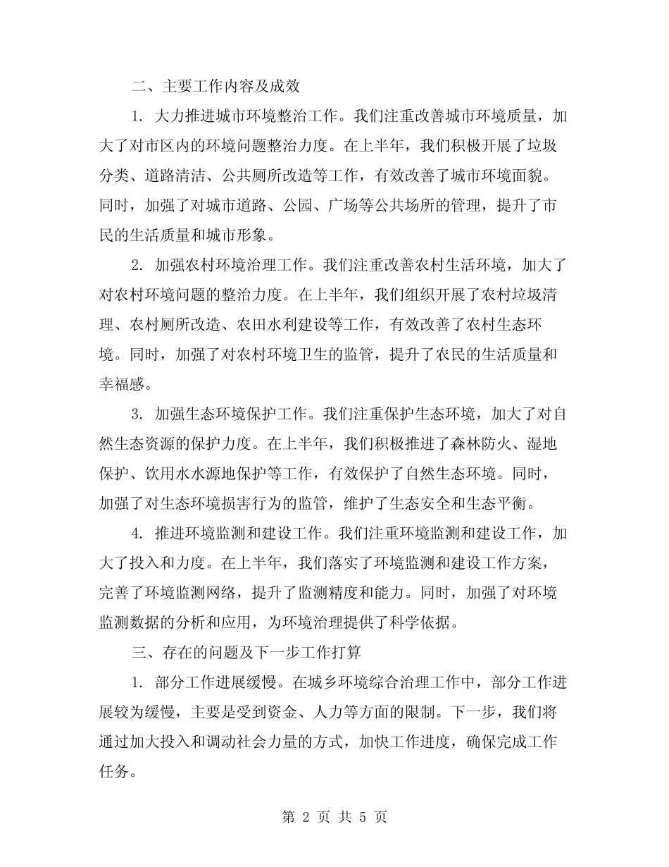 2024年城乡环境综合治理工作上半年工作总结(2篇) _第2页