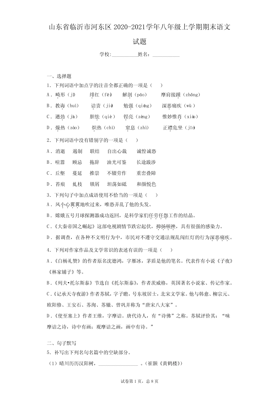 2021学年八年级上学期期末语文试题(含答案)_第1页