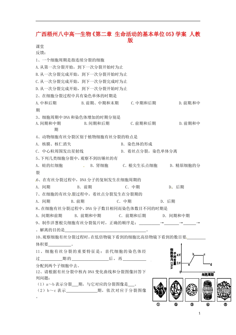 广西梧州八中高一生物《第二章 生命活动的基本单位05》学案 人教版_第1页