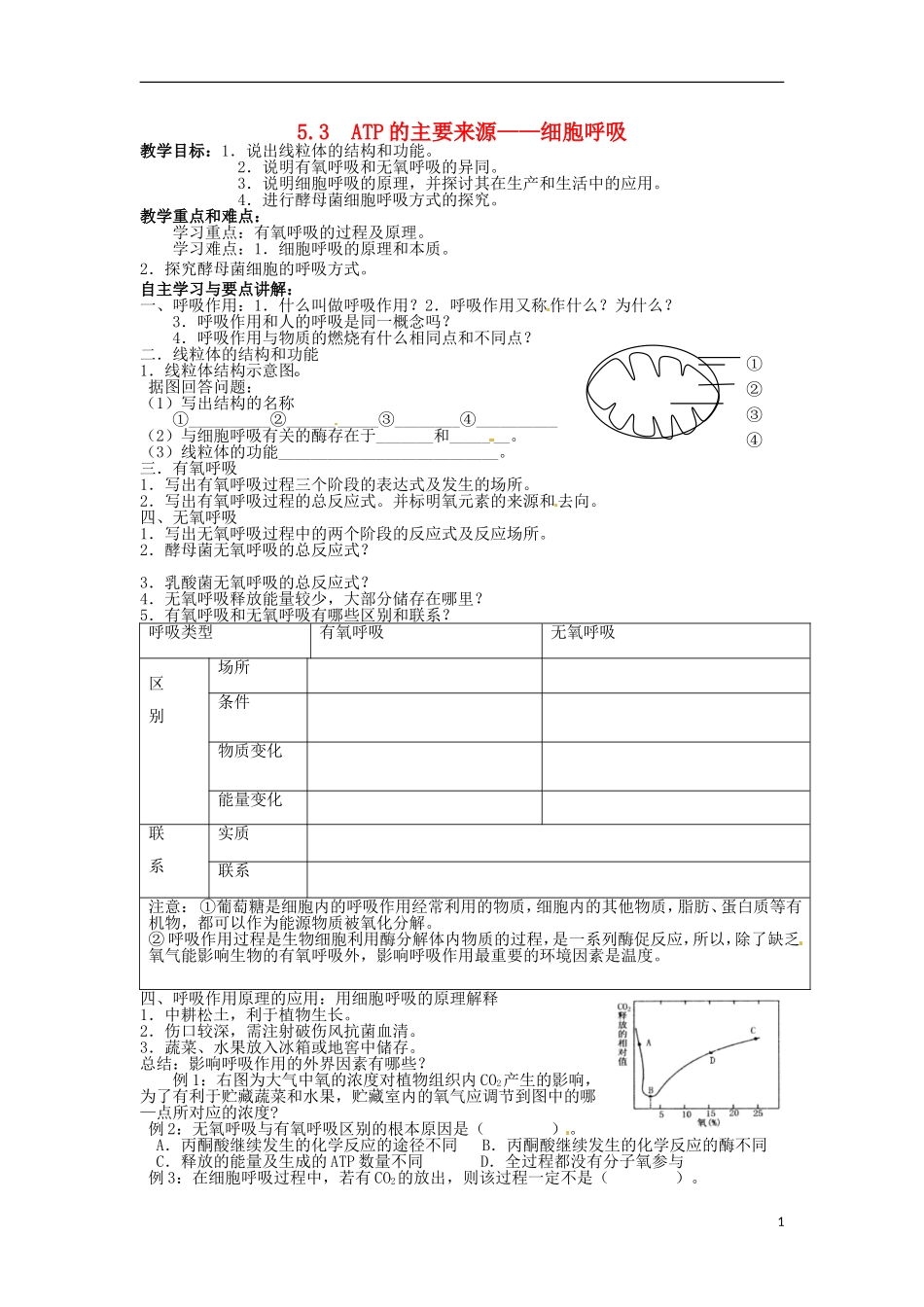 河北省邯郸四中高二生物《5.3 ATP的主要来源 细胞呼吸》学案_第1页