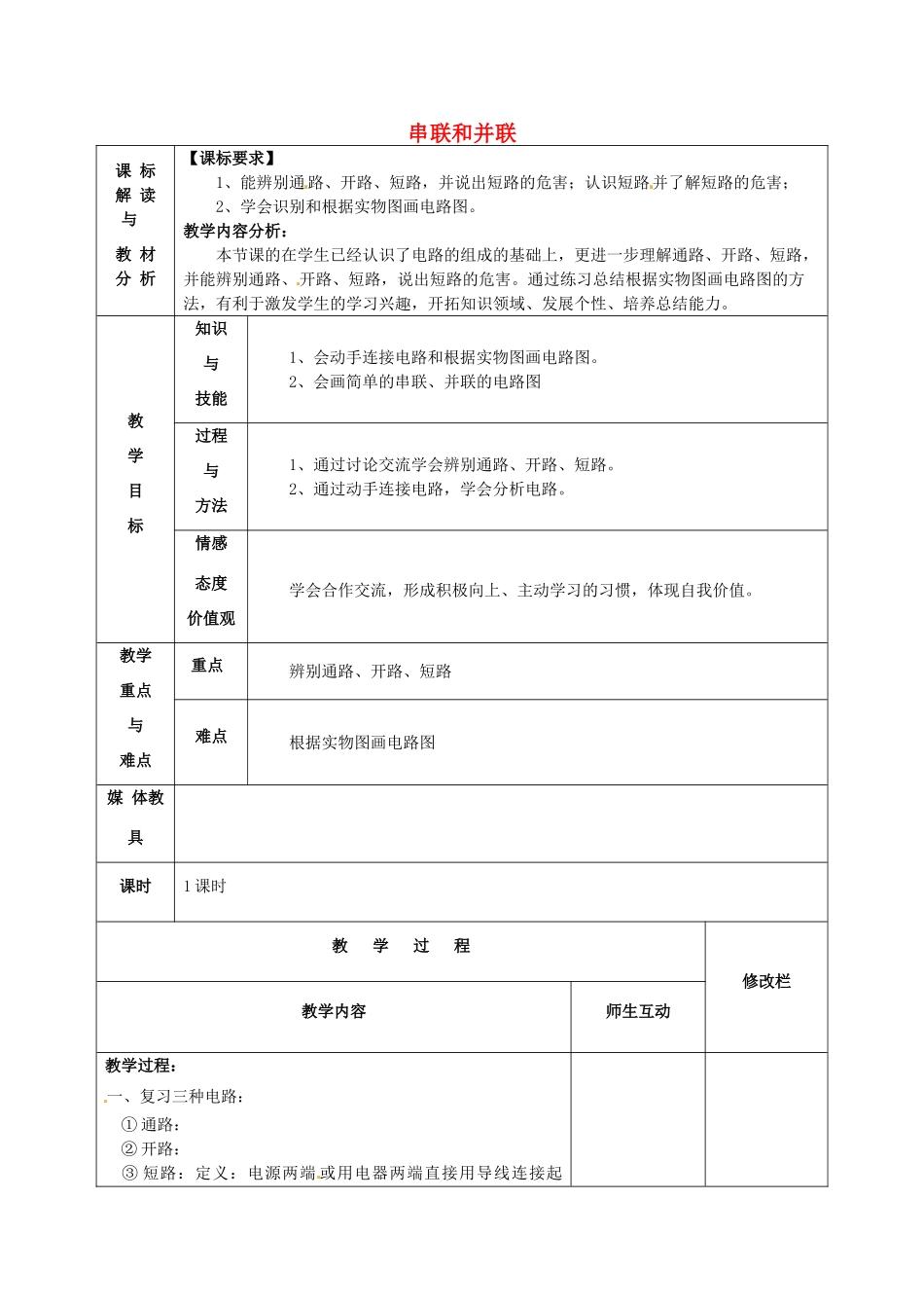 甘肃省武威第十一中学九年级物理全册 第十五章 第3节 串联和并联教案2 （新版）新人教版_第1页