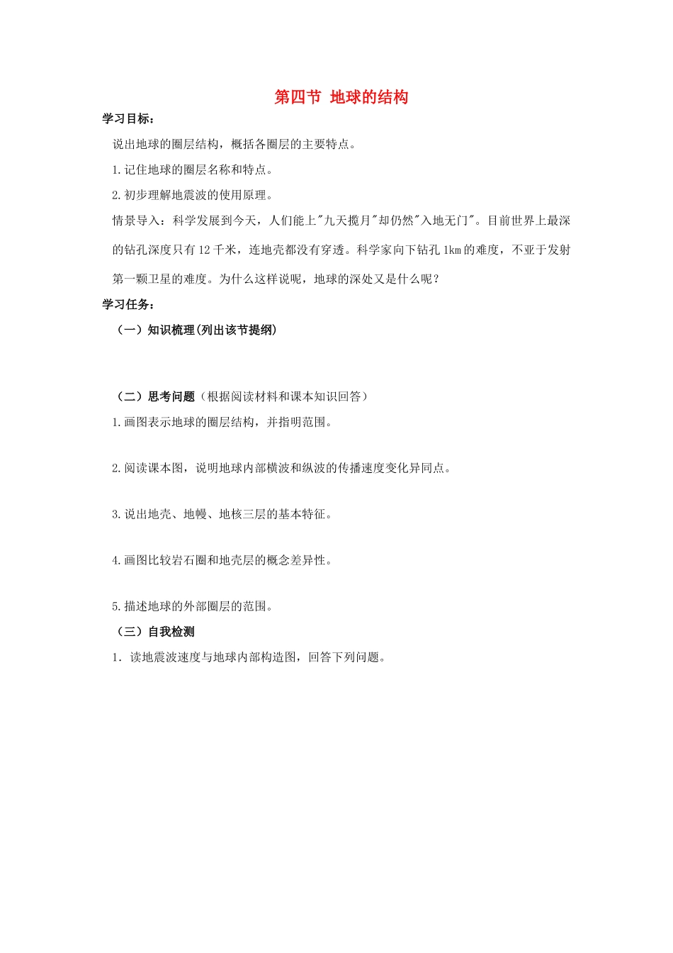 高中地理 1.4 地球的结构学案 湘教版必修1-湘教版高一必修1地理学案_第1页