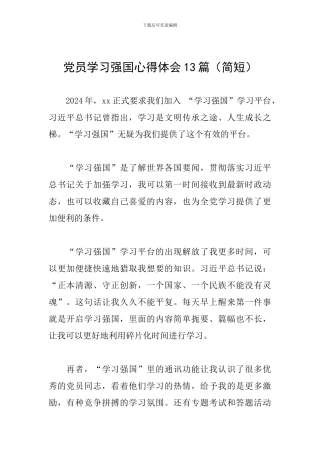 党员学习强国心得体会13篇